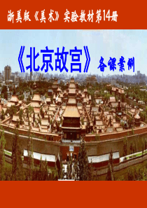 美术课件 北京故宫