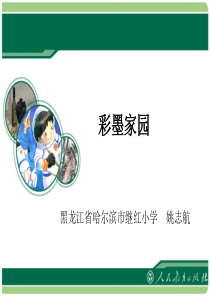 美术课件六年级上册彩墨家园