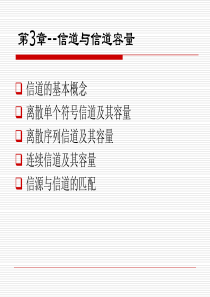 信息论与编码-第三章