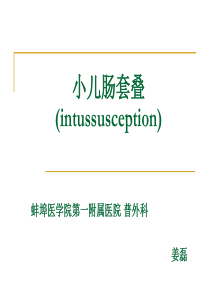 小儿肠套叠(intussusception)