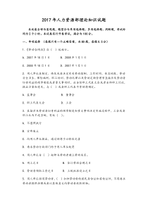 2017年人力资源部理论知识试题