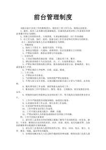 酒店前台管理制度2