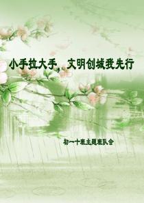 14创建文明城市_从我做起