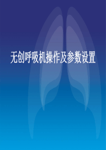 无创呼吸机操作及参数设置