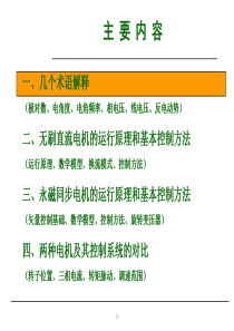 无刷直流电机与永磁同步电机的运行控制比较