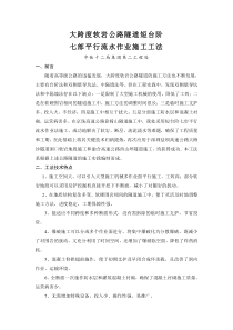 大跨度软岩公路隧道短台阶七部平行流水作业施工工法..