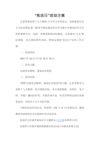 宪法日活动方案