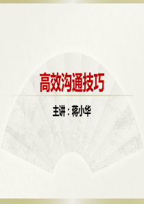 高效沟通技巧--沟通技巧培训