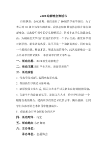 XXXX迎新晚会策划书改正版8