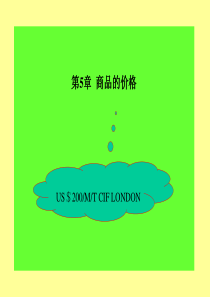 第5章 进出口商品价格核算