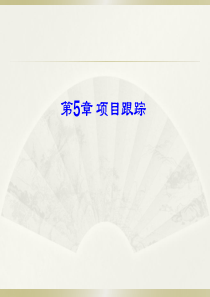 第5章 项目跟踪