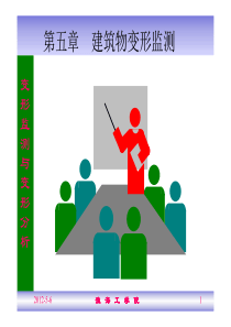 第5章+建筑物变形观测+5[1].1基础沉降观测