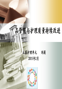 品管圈与护理质量持续改进1