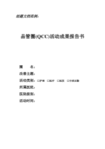 品管圈大赛结题文档范例