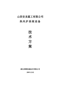 热风炉技术方案