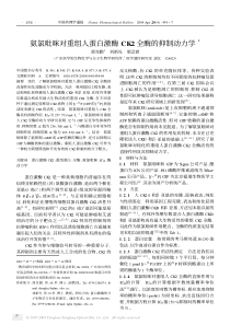 氨氯吡咪对重组人蛋白激酶CK2全酶的抑制动力学3