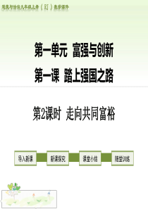 【部编版】2018年秋道德与法治九上ppt教学课件：1.2-走向共同富裕