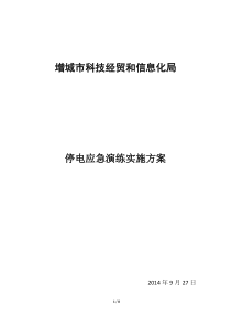 机房停电应急演练实施方案