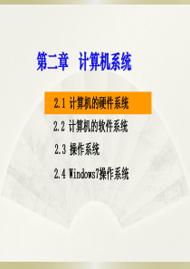计算机基础课程最新版课件--第二章--计算机系统
