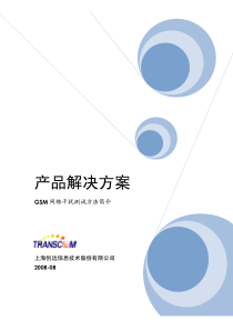 GSM网络干扰测试方法简介-产品解决方案