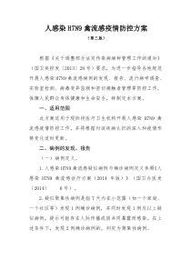 人感染H7N9禽流感疫情防控方案(第三版)-2015年