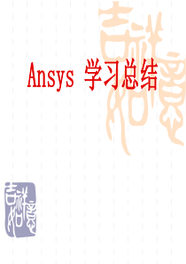 Ansys 学习总结