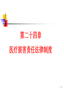 第24章《医疗事故处理条例》