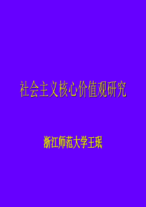 社会主义核心价值观研究