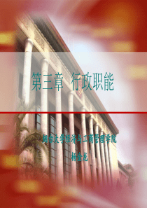 行政管理学 第3章 行政职能