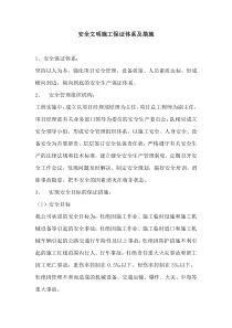 安全文明施工保证体系及措施
