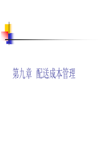 物流成本管理9