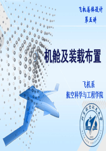 2014-飞机总体设计-5第五讲-机舱与装载布置.pptx