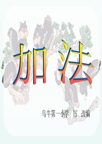 2012版小学数学一年级上册《1-5的加法》课件.ppt1