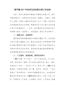 敖平镇2017年农村生活垃圾分类工作总结