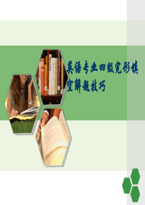 英语专业四级完形填空攻略