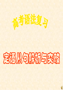 高考英语语法定语从句解析及突破课件