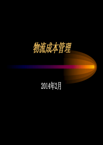 物流成本管理新(1、2章)