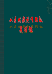 数学：第一章从自然数到有理数复习课件(浙教版七年级上)