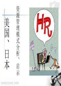 美国、日本资源管理模式分析、启示