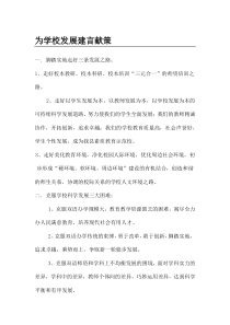 为学校发展建言献策