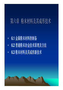 第六章-粉末材料及其成形技术