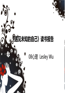 《遇见未知的自己》读书报告