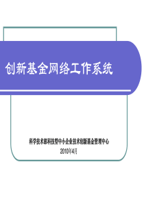 创新工作系统培训材料