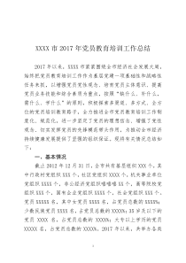 2017年党员教育培训工作总结报告