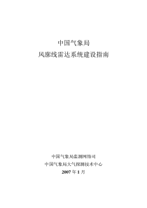 中国气象局风廓线雷达系统建设指南