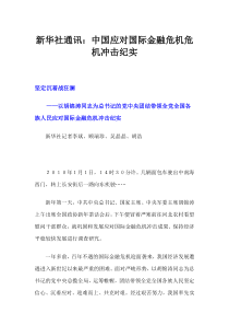 中国应对国际金融危机危机冲击纪实