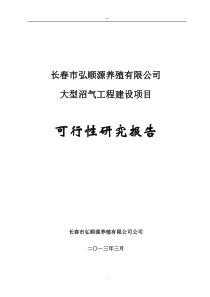 【经管类】某地区养猪场大型沼气工程建设项目可行性研究报告(资金申请报告)