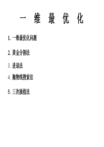 第二次一维最优化