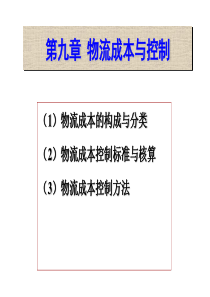 物流管理学09(XXXX春)物流成本