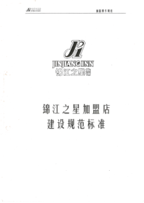 锦江之星建设规范标准